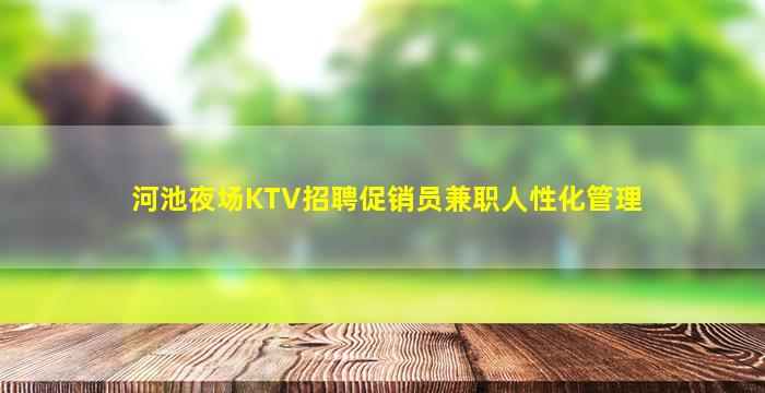 陕西KTV招聘