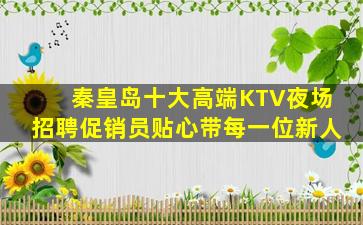辽宁KTV招聘