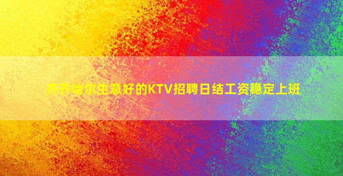 濮阳KTV招聘